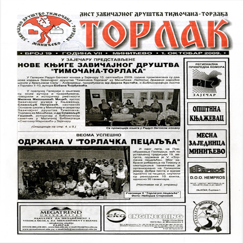 Торлак_број_19